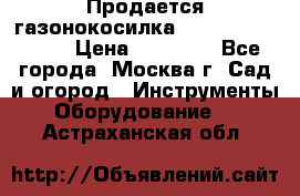 Продается газонокосилка husgvarna R145SV › Цена ­ 30 000 - Все города, Москва г. Сад и огород » Инструменты. Оборудование   . Астраханская обл.